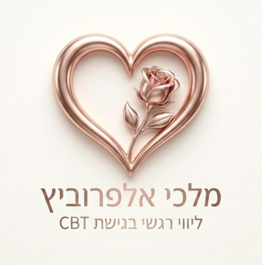 מלכי אלפרוביץ' — ליווי רגשי בגישת CBT